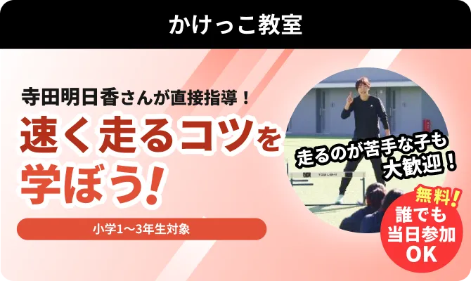 かけっこ教室