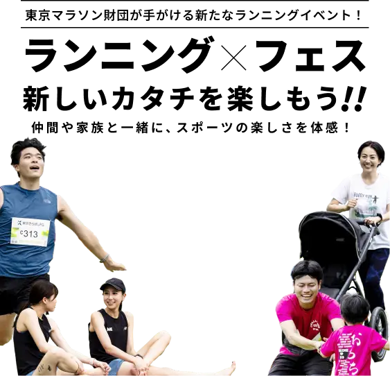 ランニング×フェスの新しいカタチを楽しもう!!