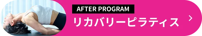 リカバリーピラティス