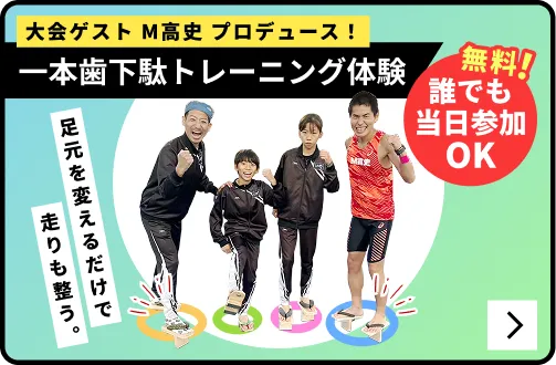 一本歯下駄トレーニング体験