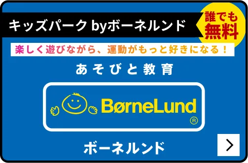 キッズパーク byボーネルンド®︎