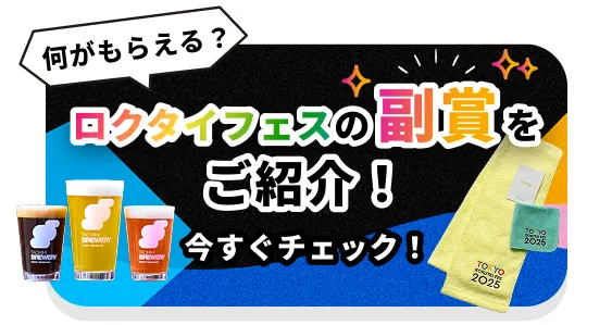 東京ロクタイフェスの副賞をご紹介！