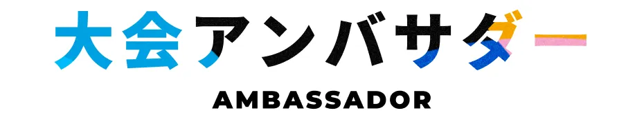 大会アンバサダー