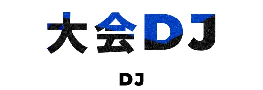大会DJ