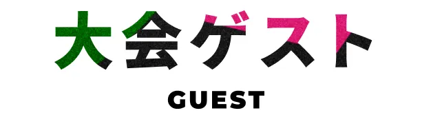 大会アンバサダー