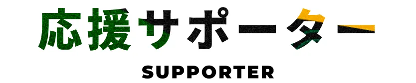 応援サポーター