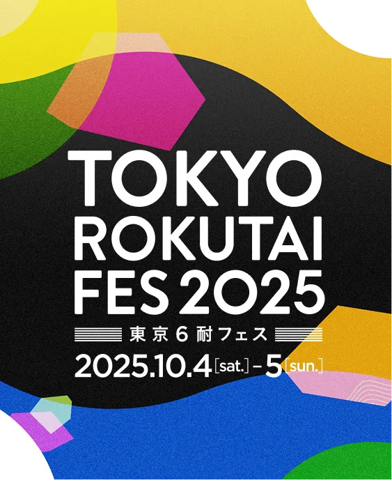 東京６耐フェス2025年10月4日-5日