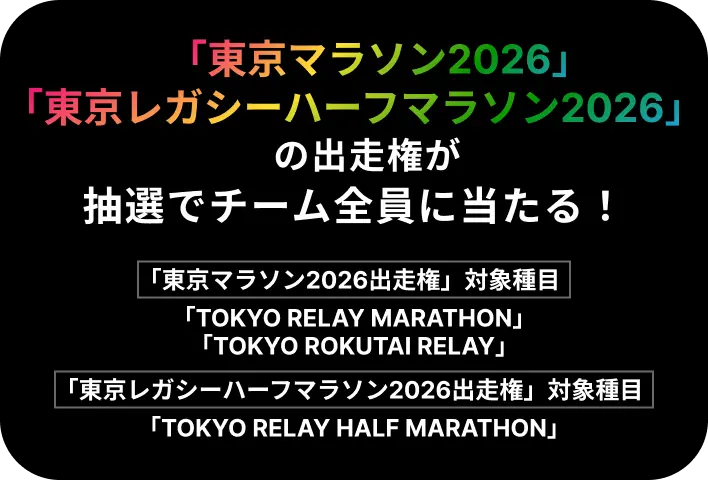 東京マラソン2026・東京レガシーハーフマラソン2026の出走権が抽選でチーム全員に当!