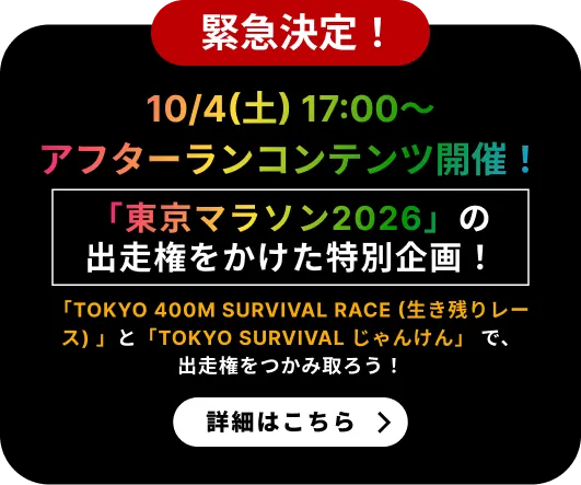 東京マラソン2026・東京レガシーハーフマラソン2026の出走権が抽選でチーム全員に当！