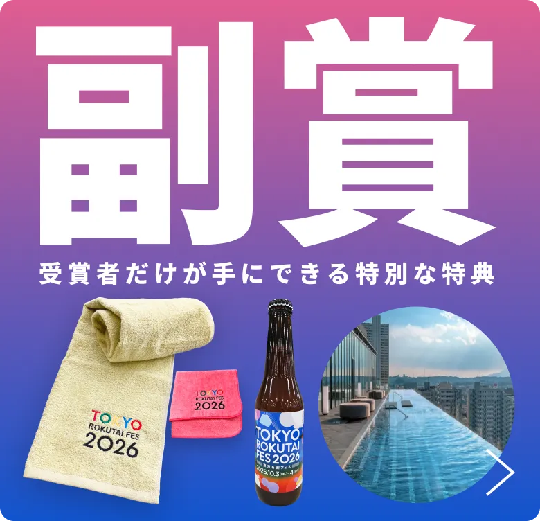 TOKYO ROKUTAI FES 2026 副賞