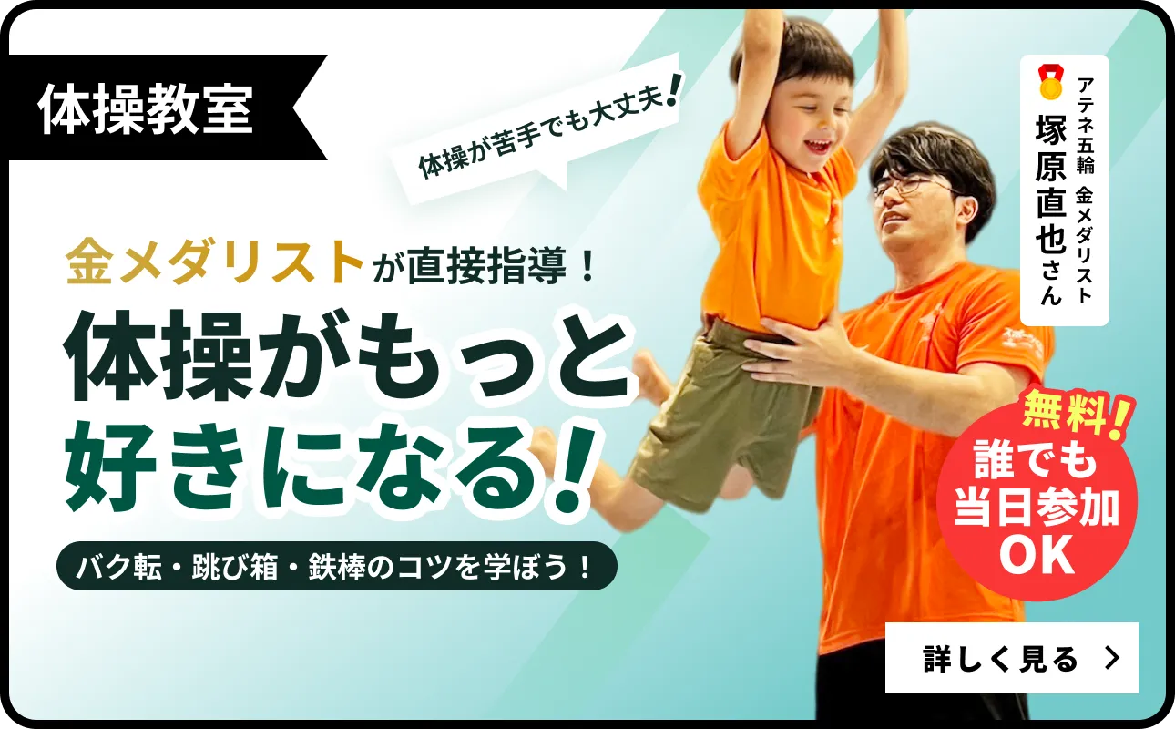 体操教室