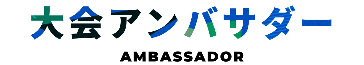 大会アンバサダー